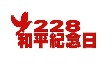 2023年和平紀念日連假