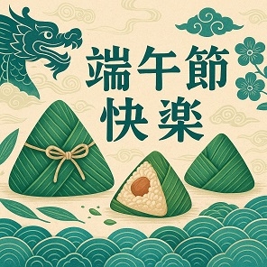 2025年端午節連假